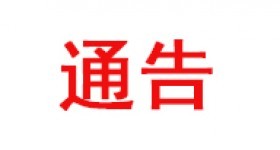 關于孟磊松同志任職的通知