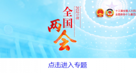 十三屆全國人大四次會議開幕會舉行 習近平等黨和國家領導人出席大會
