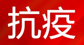 國家衛健委會同住建部印發新型冠狀病毒肺炎應急救治設施設計導則（試行）