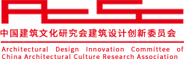 中國建筑文化研究會建筑設計創新委員會